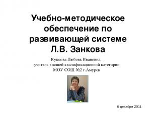 Куксова Любовь Ивановна, учитель высшей квалификационной категории МОУ СОШ №2 г.