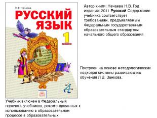 Автор книги: Нечаева Н.В. Год издания: 2011 Русский Содержание учебника соответс