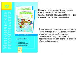 Предмет: Математика Класс: 1 класс Автор книги: Аргинская И.И., Кормишина С.Н. Г