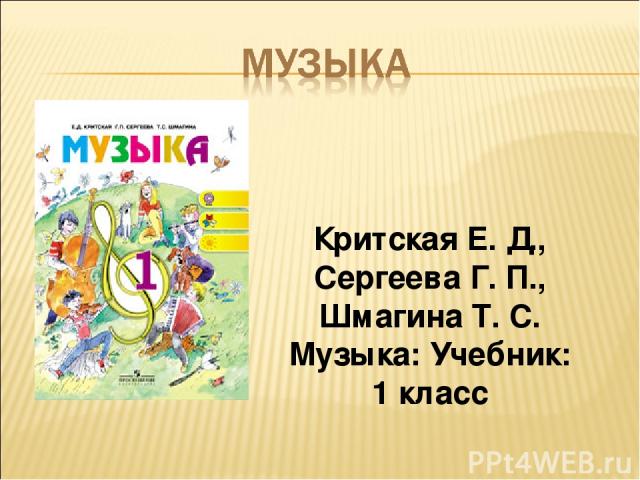Критская Е. Д., Сергеева Г. П., Шмагина Т. С. Музыка: Учебник: 1 класс