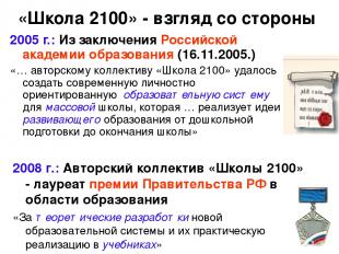 «Школа 2100» - взгляд со стороны 2005 г.: Из заключения Российской академии обра