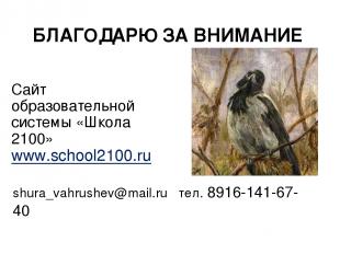 БЛАГОДАРЮ ЗА ВНИМАНИЕ shura_vahrushev@mail.ru тел. 8916-141-67-40 Сайт образоват