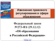 Федеральный закон «Об образовании» РФ