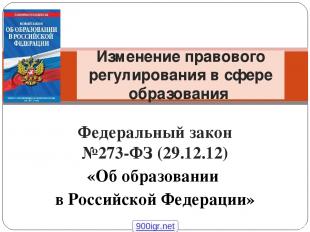 Федеральный закон №273-ФЗ (29.12.12) «Об образовании в Российской Федерации» Изм