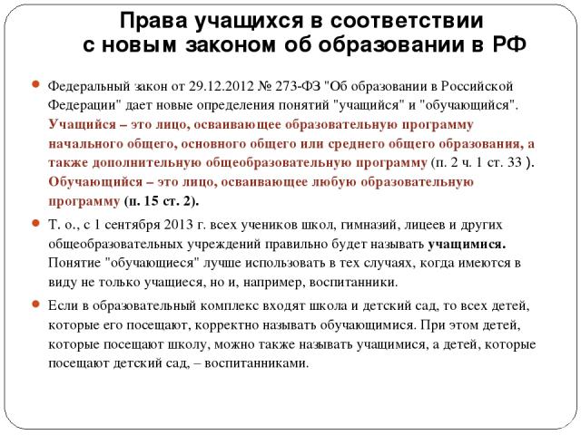 Права учащихся в соответствии с новым законом об образовании в РФ Федеральный закон от 29.12.2012 № 273-ФЗ 