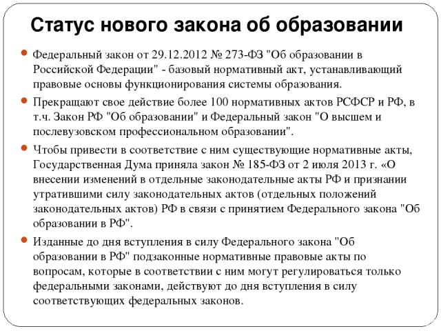 Статус нового закона об образовании  Федеральный закон от 29.12.2012 № 273-ФЗ 