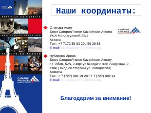 Наши координаты: Отепова Асем Бюро CampusFrance Kazakhstan Astana Ул.А.Молдагуло