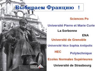 Выбираем Францию ! Sciences Po La Sorbonne HEC Université Pierre et Marie Curie