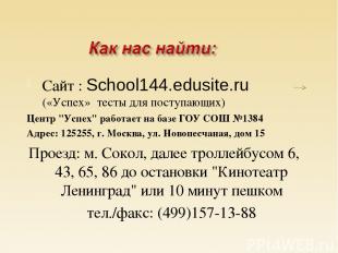 Сайт : School144.edusite.ru («Успех» тесты для поступающих) Центр "Успех" работа
