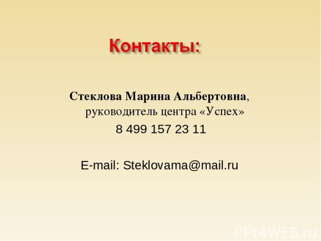 Стеклова Марина Альбертовна, руководитель центра «Успех» 8 499 157 23 11 E-mail: Steklovama@mail.ru