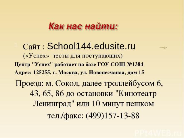 Сайт : School144.edusite.ru («Успех» тесты для поступающих) Центр 