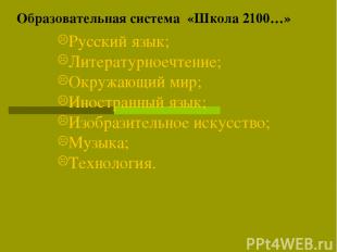 Образовательная система «Школа 2100…» Русский язык; Литературноечтение; Окружающ