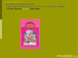 Бунеев Р.Н., Бунеева Е.В. В одном счастливом детстве: Книга для чтения в 3 класс