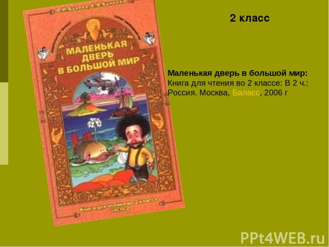 Маленькая дверь в большой мир: Книга для чтения во 2 классе: В 2 ч.: Россия. Москва, Баласс, 2006 г 2 класс