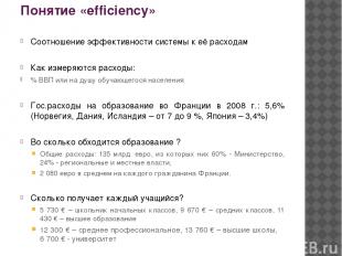 Понятие «efficiency» Соотношение эффективности системы к её расходам Как измеряю