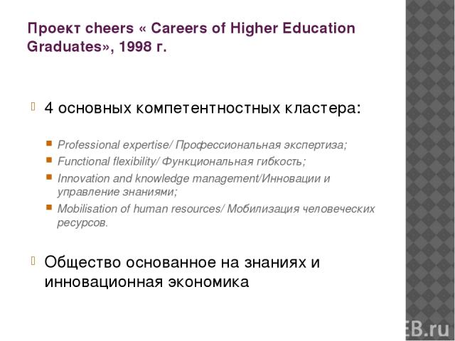 Проект cheers « Careers of Higher Education Graduates», 1998 г. 4 основных компетентностных кластера: Professional expertise/ Профессиональная экспертиза; Functional flexibility/ Функциональная гибкость; Innovation and knowledge management/Инновации…