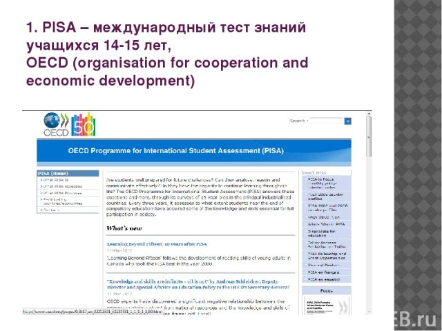 1. PISA – международный тест знаний учащихся 14-15 лет, OECD (organisation for cooperation and economic development)