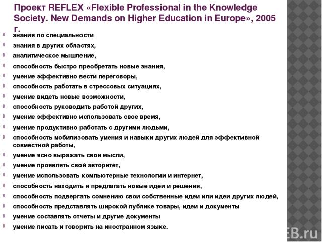 Проект REFLEX «Flexible Professional in the Knowledge Society. New Demands on Higher Education in Europe», 2005 г. знания по специальности знания в других областях, аналитическое мышление, способность быстро преобретать новые знания, умение эффектив…