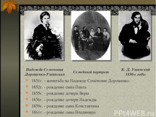 К. Д. Ушинский 1850-е годы Надежда Семеновна Дорошенко-Ушинская Семейный портрет