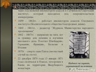 1854 - 1859гг. - работает преподавателем русской словесности, а через год назнач