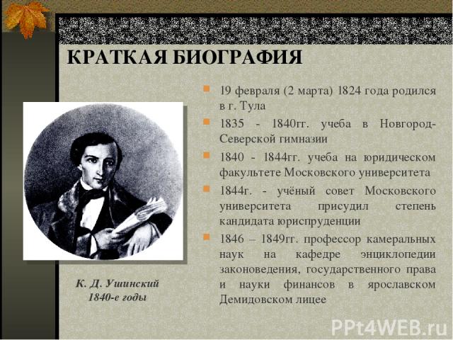 Краткая биография Ушинского для 3 класса: Константин Дмитриевич Ушинский в окружающем мире