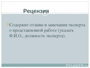 Содержит отзывы и замечания эксперта о представленной работе (указать Ф.И.О., до