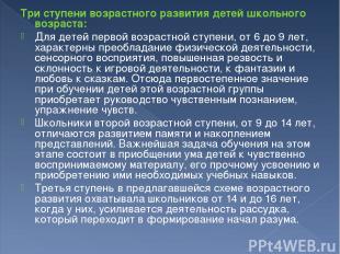 Три ступени возрастного развития детей школьного возраста: Для детей первой возр