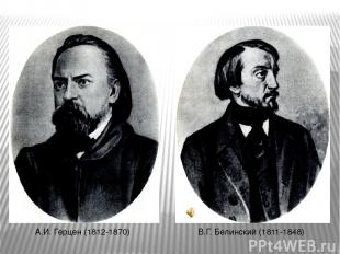 А.И. Герцен (1812-1870) В.Г. Белинский (1811-1848)