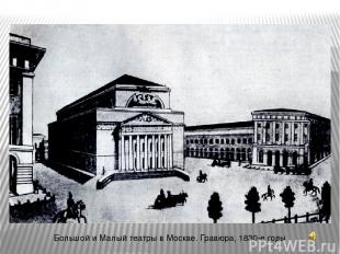 Большой и Малый театры в Москве. Гравюра, 1830-е годы