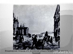 Владимирская площадь и Б. московская улица в Петербурге, где жил К.Д. Ушинский