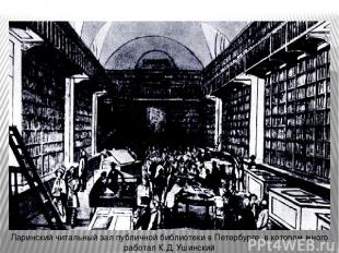 Ларинский читальный зал публичной библиотеки в Петербурге, в котором много работ