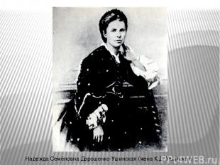 Надежда Семёновна Дорошенко-Ушинская (жена К.Д. Ушинского)