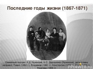 Последние годы жизни (1867-1871) Семейный портрет. К.Д. Ушинский, Н.С. Дорошенко