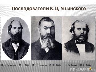 Последователи К.Д. Ушинского И.Н. Ульянов (1831-1886) И.Я. Яковлев (1848-1930) Н