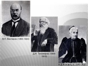 В.П. Вахтеров (1853-1924) Д.И. Тихомиров (1844-1915) Х.Д. Алчевская (1841-1920)