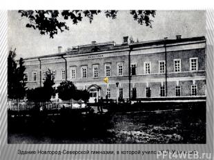 Здание Новгород-Северской гимназии, в которой учился К.Д. Ушинский