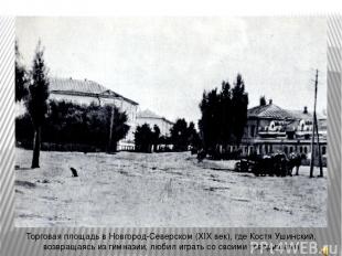 Торговая площадь в Новгород-Северском (XIX век), где Костя Ушинский, возвращаясь