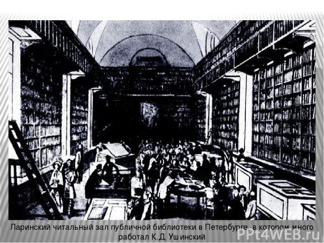 Ларинский читальный зал публичной библиотеки в Петербурге, в котором много работал К.Д. Ушинский
