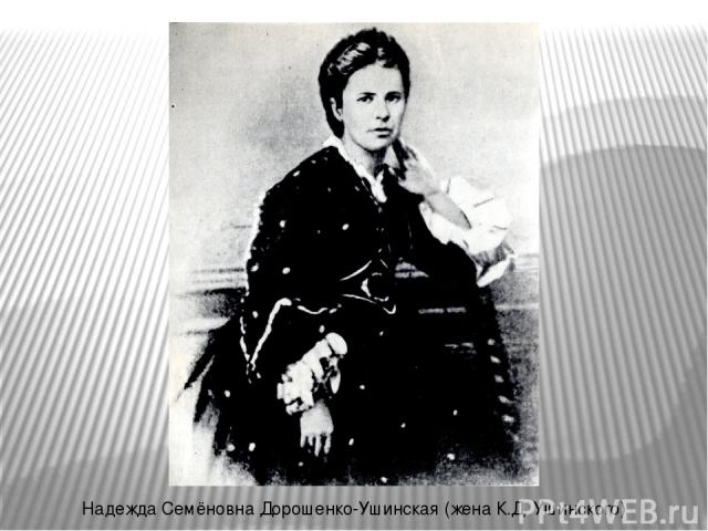 Надежда Семёновна Дорошенко-Ушинская (жена К.Д. Ушинского)