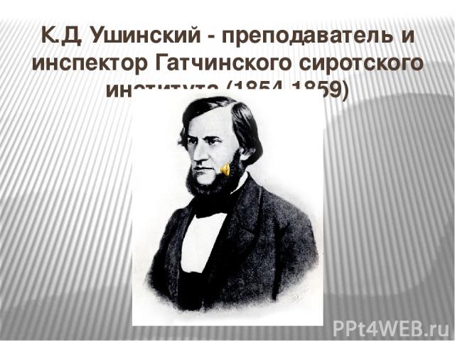 К.Д. Ушинский - преподаватель и инспектор Гатчинского сиротского института (1854-1859)