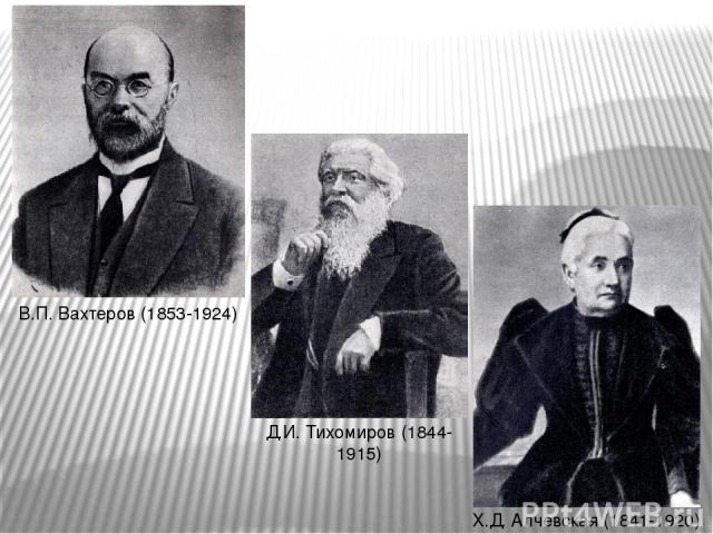 В.П. Вахтеров (1853-1924) Д.И. Тихомиров (1844-1915) Х.Д. Алчевская (1841-1920)