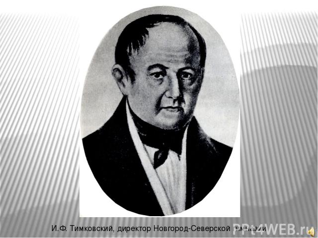 И.Ф. Тимковский, директор Новгород-Северской гимназии