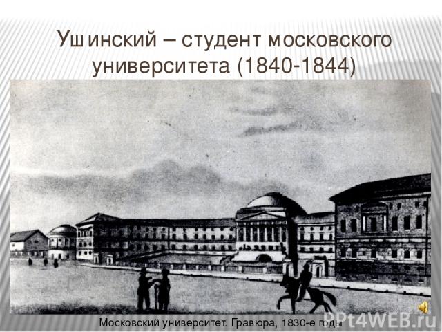 Ушинский – студент московского университета (1840-1844) Московский университет. Гравюра, 1830-е годы