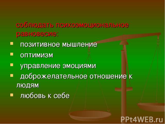 соблюдать психоэмоциональное равновесие: позитивное мышление оптимизм управление эмоциями доброжелательное отношение к людям любовь к себе