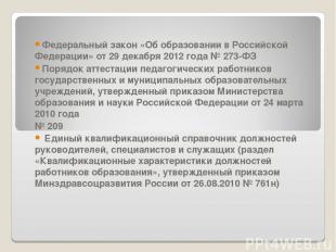 Федеральный закон «Об образовании в Российской Федерации» от 29 декабря 2012 год