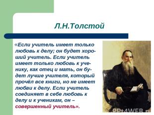 Л.Н.Толстой «Если учитель имеет только любовь к делу; он будет хоро-ший учитель.