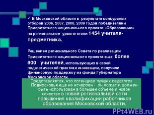 В Московской области в результате конкурсных отборов 2006, 2007, 2008, 2009 годо