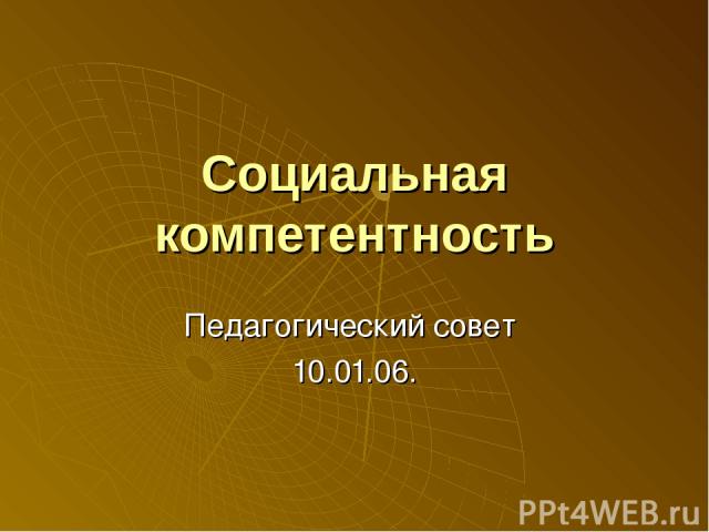 Социальная компетентность Педагогический совет 10.01.06.