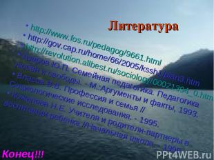 Литература http://www.fos.ru/pedagog/9661.html http://gov.cap.ru/home/66/2005/ks