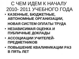 С ЧЕМ ИДЕМ К НАЧАЛУ 2010- 2011 УЧЕБНОГО ГОДА КАЗЕННЫЕ, БЮДЖЕТНЫЕ, АВТОНОМНЫЕ ОРГ